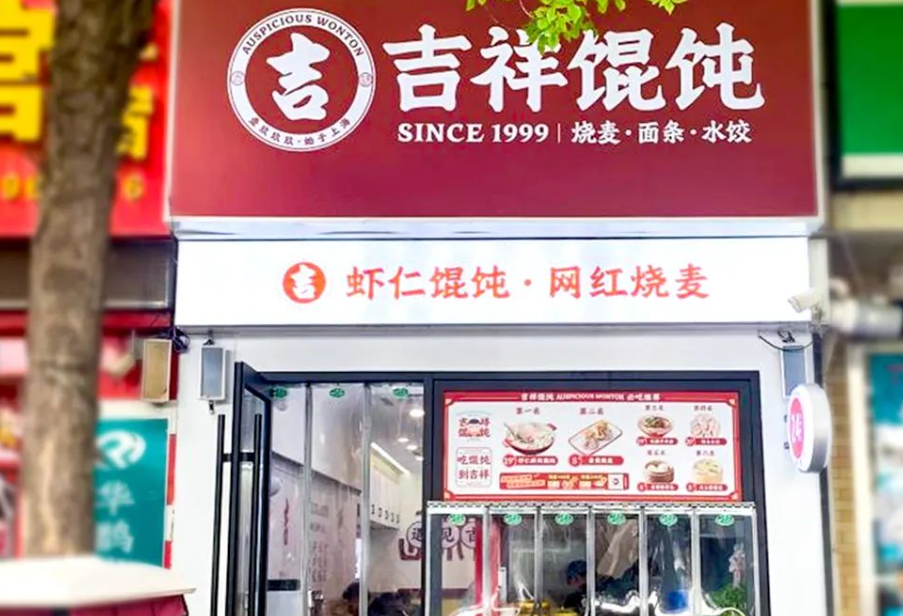 2024年上海小吃加盟，為什么選吉祥餛飩？