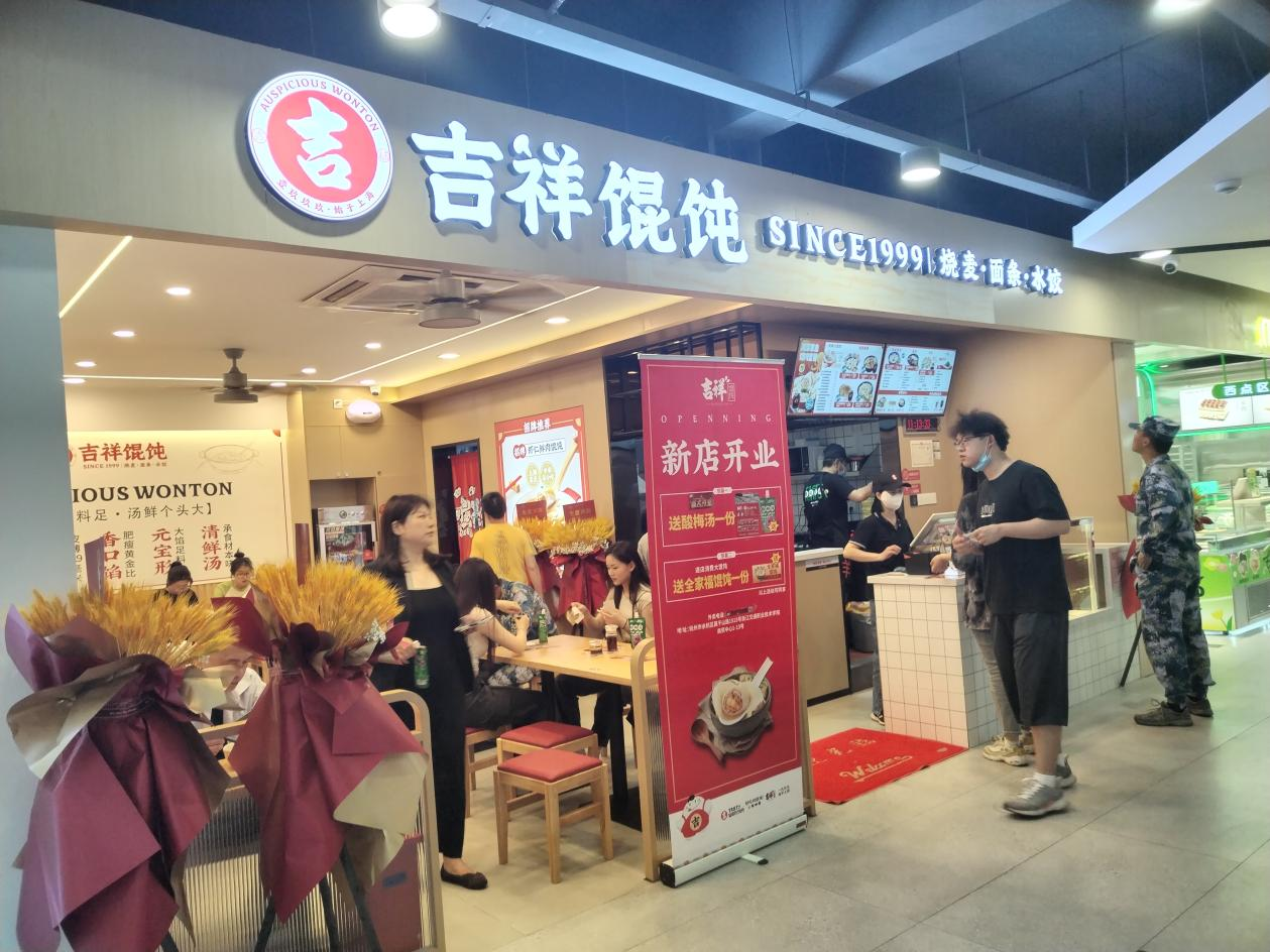 南京快餐店加盟選址指南：吉祥餛飩經(jīng)驗(yàn)總結(jié)