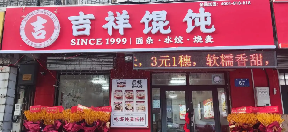 濟(jì)南中式快餐加盟品牌，吉祥餛飩掀起快餐創(chuàng)業(yè)熱潮