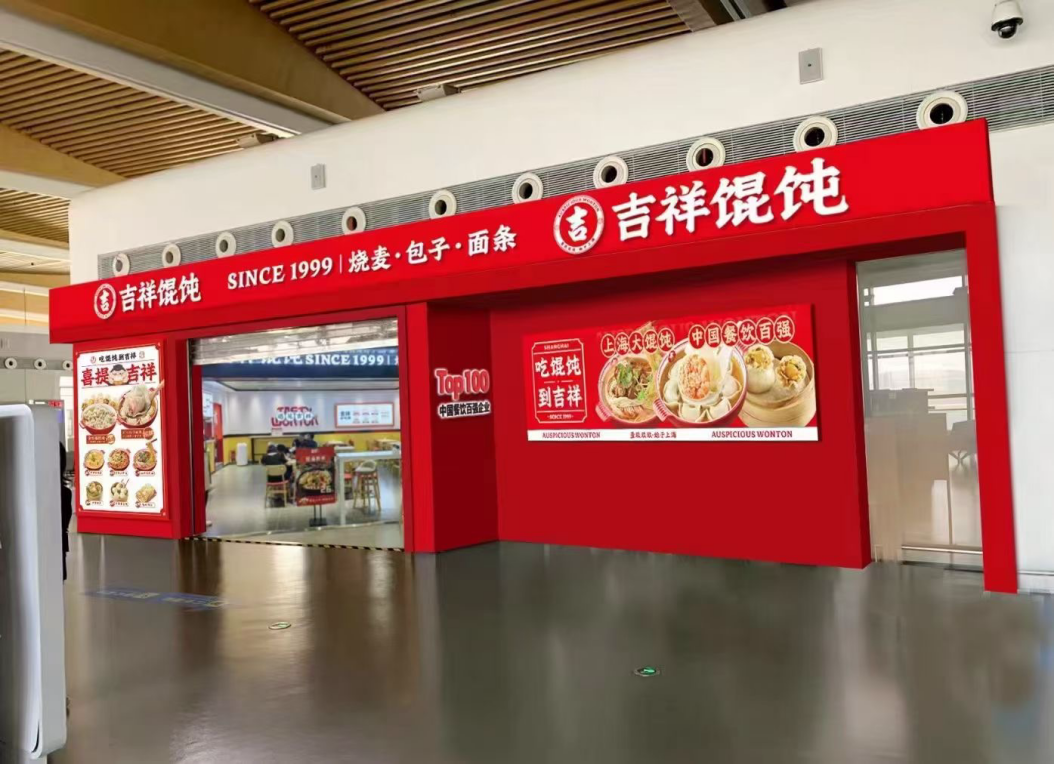 上海連鎖加盟店餐飲，吉祥餛飩助力創(chuàng)業(yè)者穩(wěn)健前行
