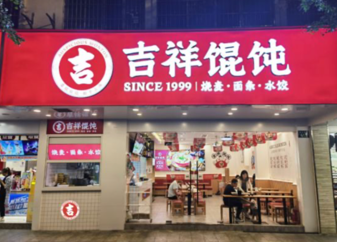 南昌餐飲店加盟品牌優(yōu)選：吉祥餛飩，攜手共創(chuàng)餐飲新篇章