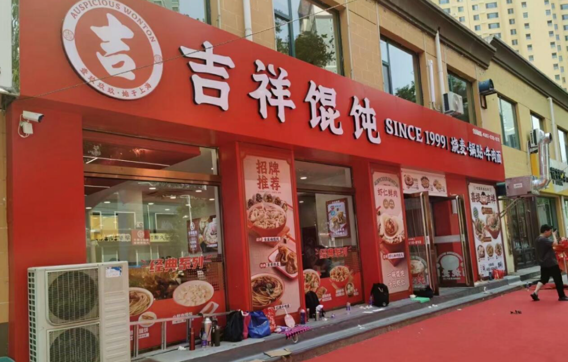 寧波小吃店品牌加盟，為什么火了吉祥餛飩？