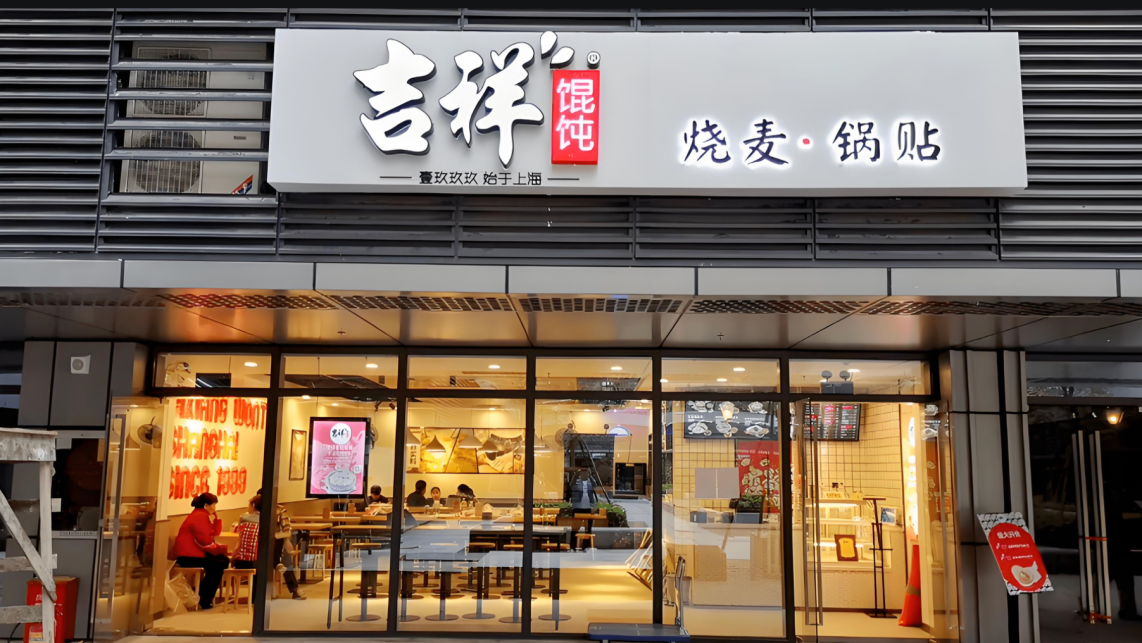 杭州餐飲店加盟，吉祥餛飩助你開啟餐飲之旅