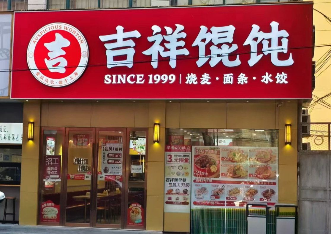 唐山小吃店品牌加盟，吉祥餛飩引領(lǐng)小吃市場新風(fēng)尚