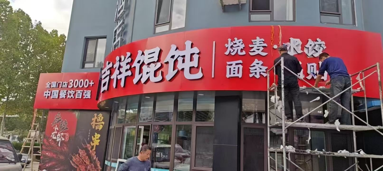 天津餐飲加盟店潛力巨大，吉祥餛飩加盟成熱門